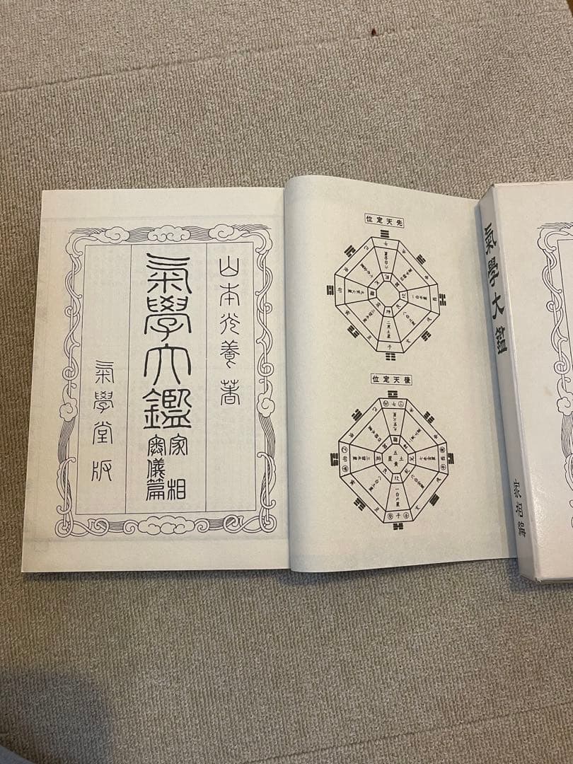 気学大鑑　家相編