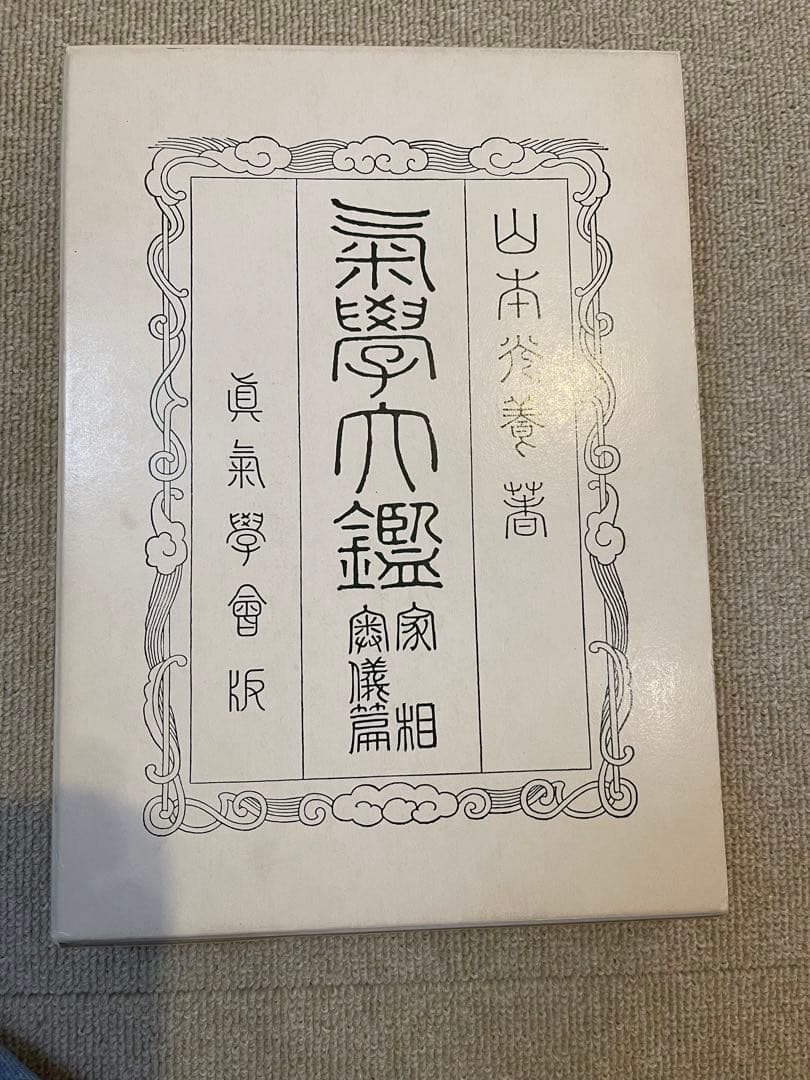 気学大鑑　家相編