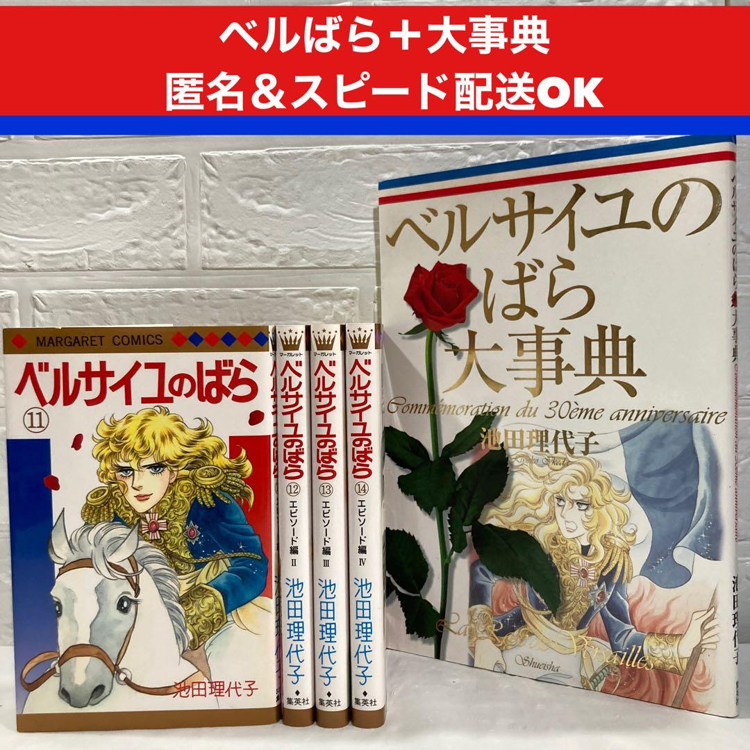特典＋大事典付き】ベルサイユのばら 11・12・13・14巻 エピソード