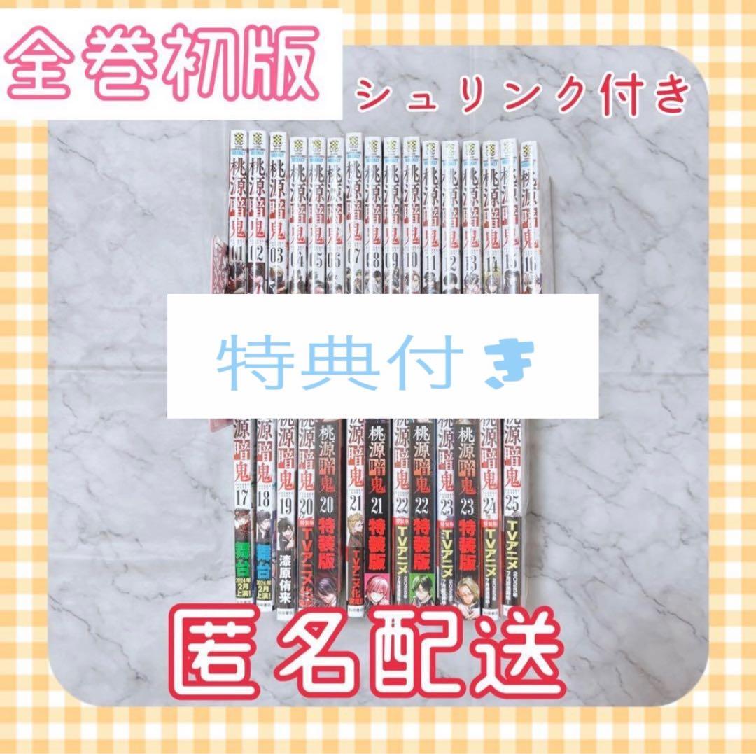 桃源暗鬼 1～28巻 全巻セット 初版 特装版 シュリンク付き 特典付き 新品 / 桃源暗鬼 (1-28巻 最新刊) 全巻セット : 漫画全巻ドットコム