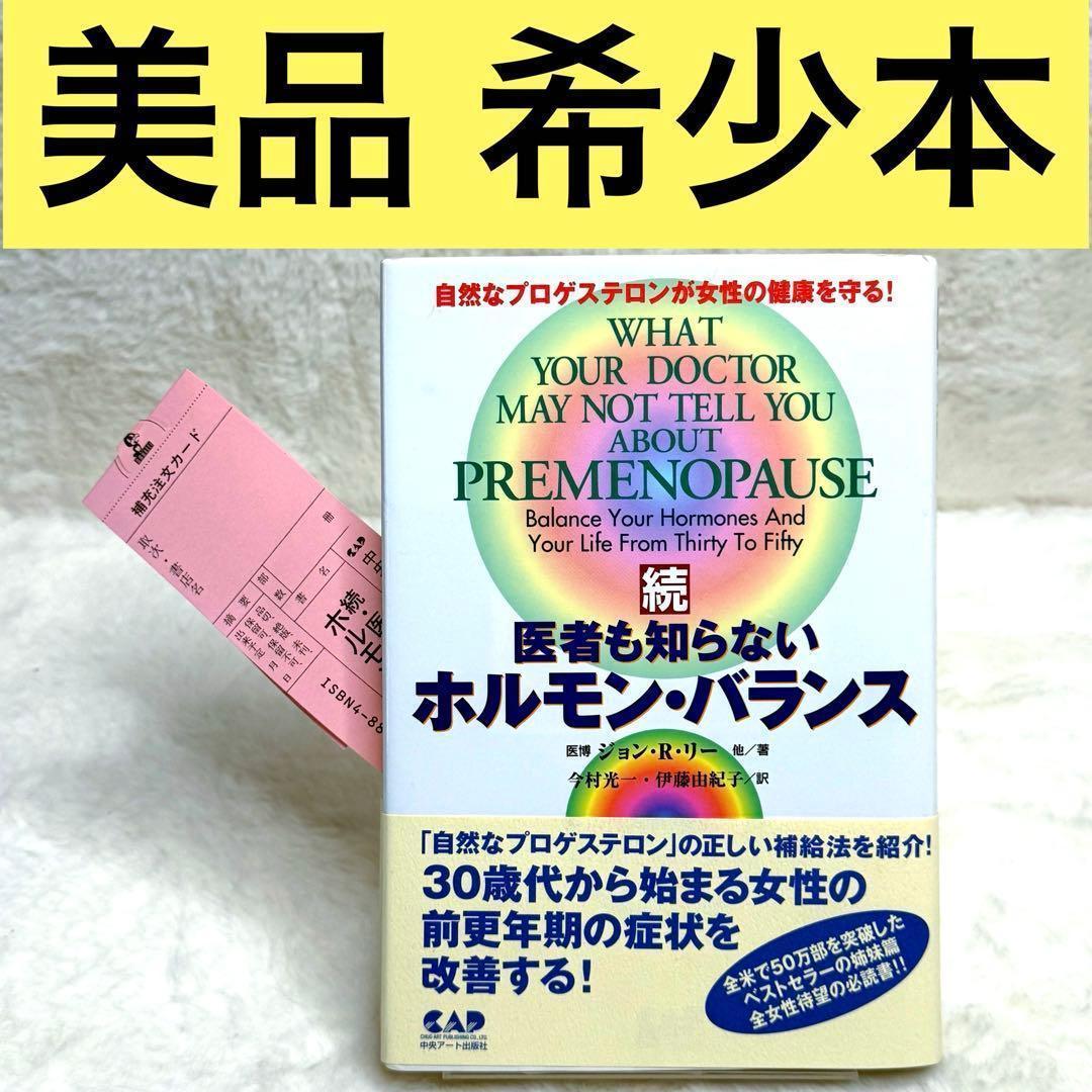 ☆続☆ 医者も知らないホルモン・バランス 自然なプロゲステロンが女性