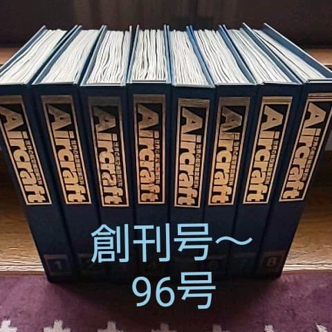 Aircraft創刊号～96号まで全97冊 専用バインダー付 Aircraft創刊号～96号まで全97冊 専用バインダー付 本物