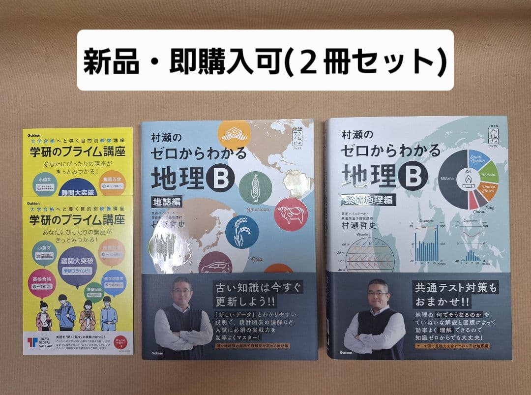 【新品・即購入可】村瀬のゼロからわかる地理B（2冊セット） 村瀬のゼロからわかる地理B 系統地理編 - メルカリ