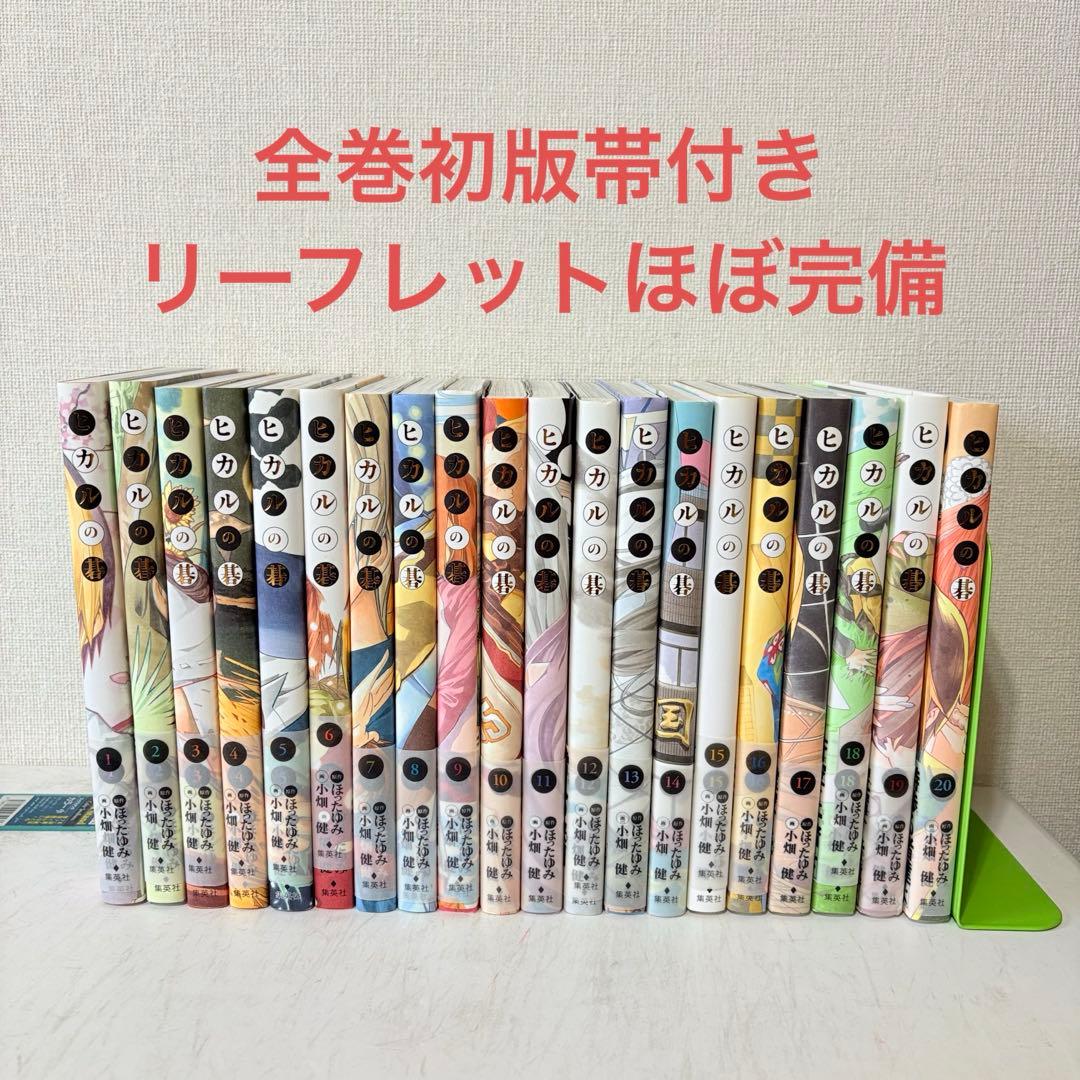 ヒカルの碁 完全版 1-20巻 全巻セット 全巻初版帯付き リーフレット付き