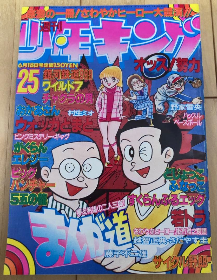 週刊少年キング 1979年25号 表紙&巻頭カラー まんが道/ 藤子不二雄