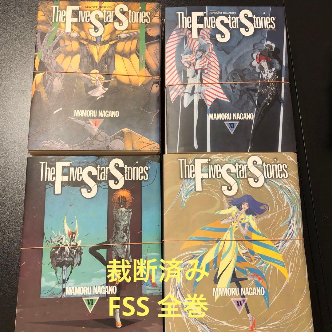 裁断済み】FSS ファイブスター物語 永野護 1〜18巻＋リブート 計28冊