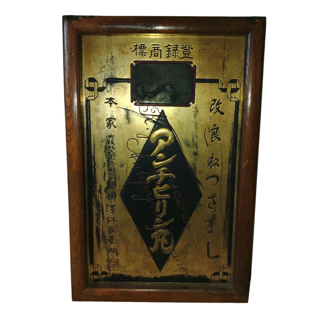 大正、昭和レトロ　アンチヒリン丸　額看板 大正、昭和レトロ アンチヒリン丸 額看板 【公式通販】