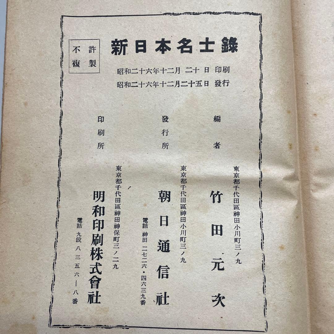 希少品】昭和26年発行 新日本名士録 朝日通信社 - メルカリ