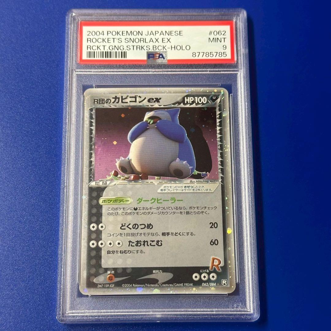 PSA9 R団のカビゴン ex ☆ 拡張パック ロケット団の逆襲 062/084