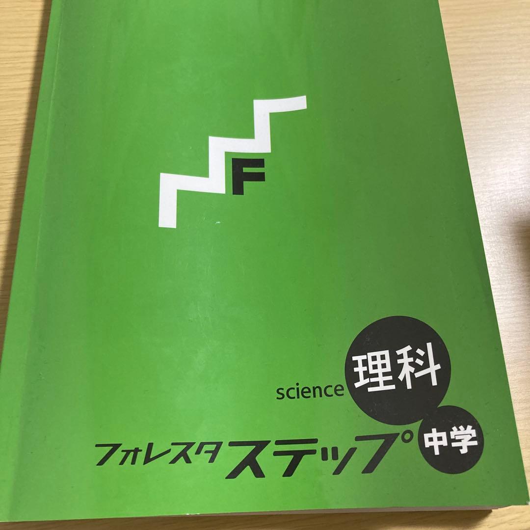 フォレスタ ステップ 中学 理科 - メルカリ