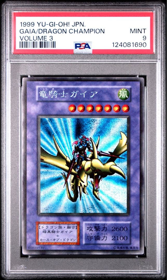 【鑑定品】遊戯王　竜騎士ガイア　初期　シークレット　PSA9 遊戯王 竜騎士ガイア 初期 シークレットレア 美品 1枚の通販 さち
