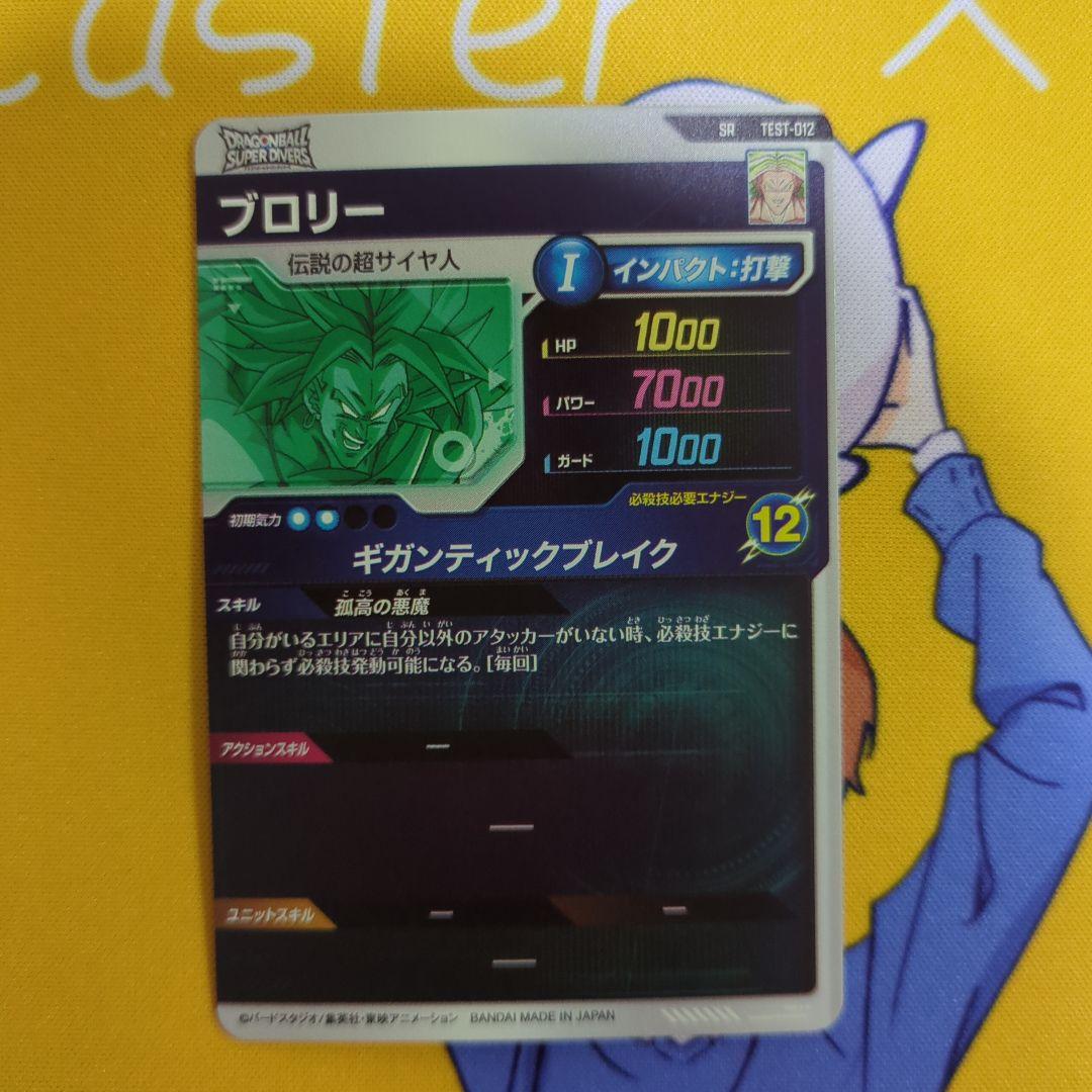 ドラゴンボールスーパーダイバーズ ロケテスト ブロリー - メルカリ