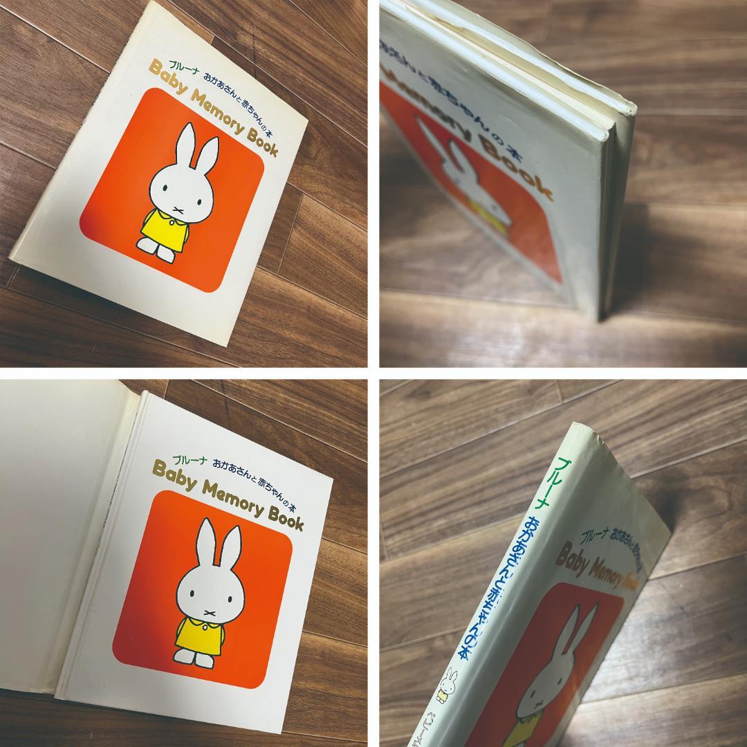 1987年・第1刷・絶版】ブルーナ おかあさんと赤ちゃんの本 ミッフィー