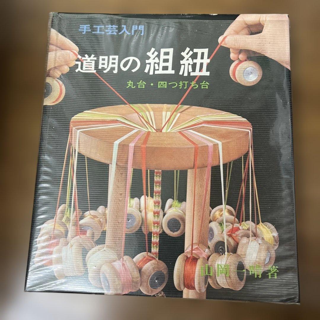手工芸入門 道明の組紐 古書古本 dessin：手工芸入門 伝統の組紐 道明の高台・綾竹台（山岡一晴）