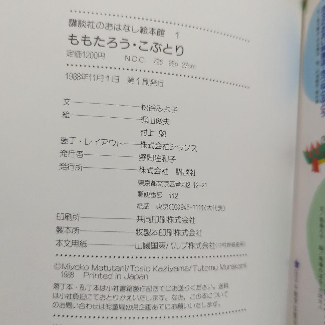桃太郎　こぶとり爺さん　松谷みよ子　村上勉　梶山俊夫