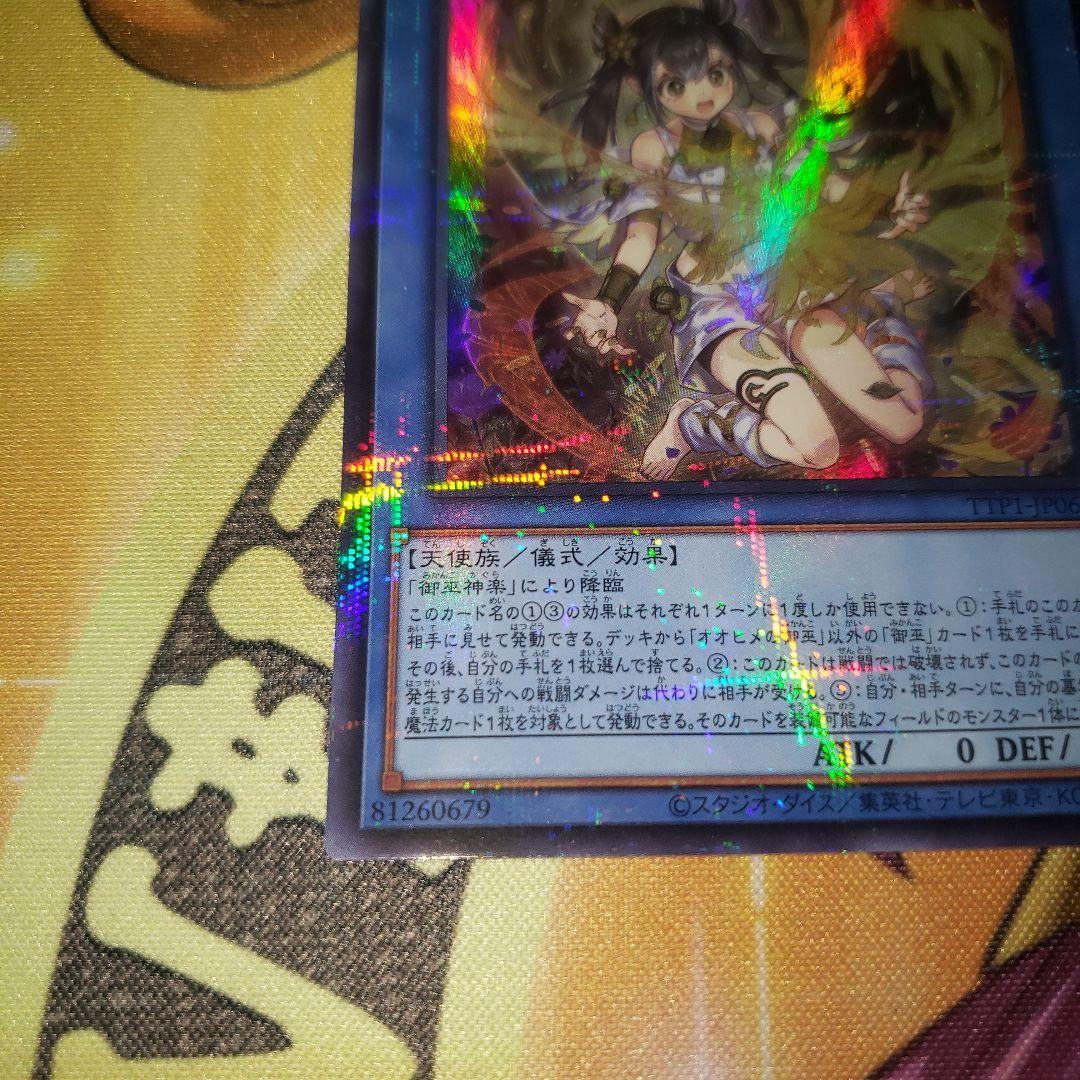 オオヒメの御巫 ウルトラパラレル 遊戯王 みかんこ - メルカリ