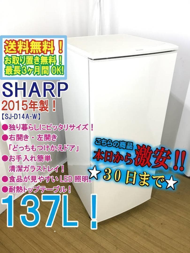 送料無料★SHARP 137L 冷蔵庫【SJ-D14A-W】 Amazon.co.jp: シャープ 137L 2ドア冷蔵庫（ホワイト系）SHARP SJ-D14A