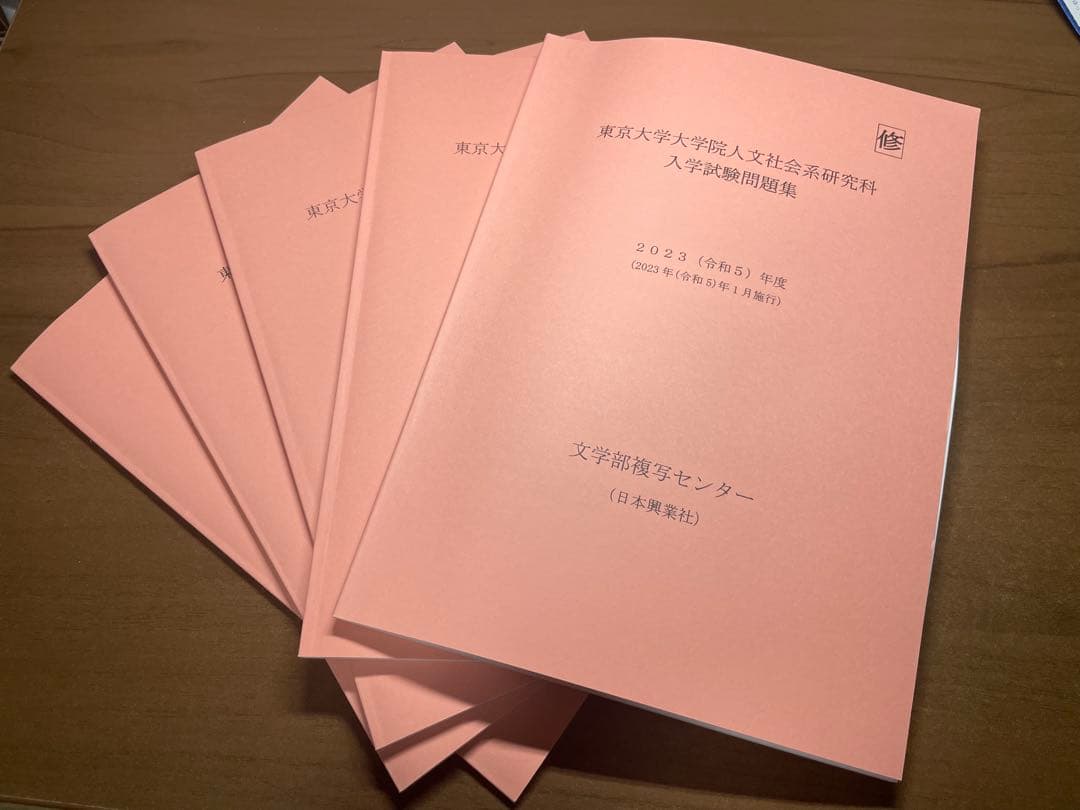 東京大学大学院 修士課程 院試過去問 - メルカリ