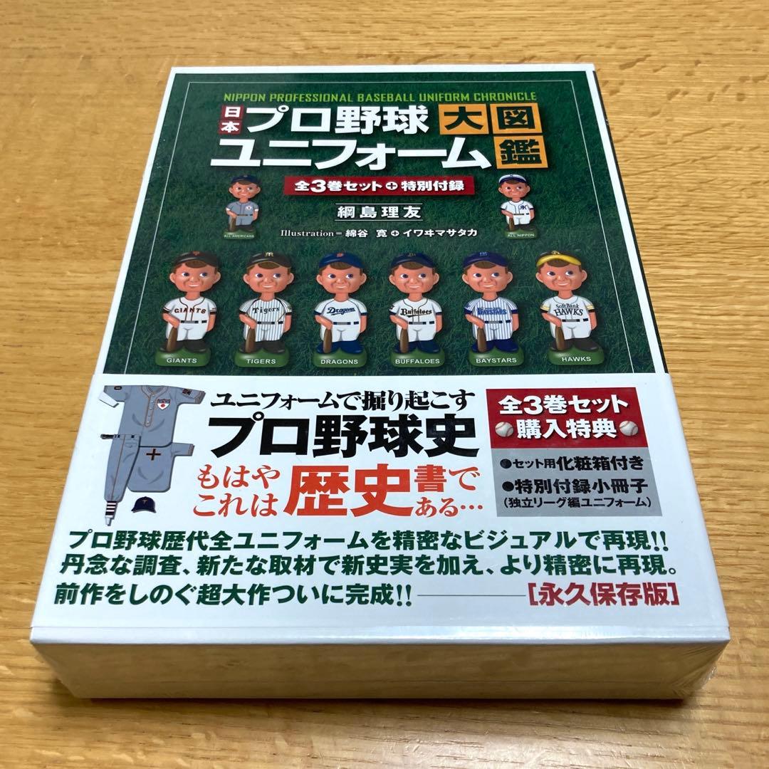 日本プロ野球ユニフォーム大図鑑 3巻セット　 特別付録付き　永久保存版 日本プロ野球ユニフォーム大図鑑 全3巻セット | 網島理友, 綿谷 寛