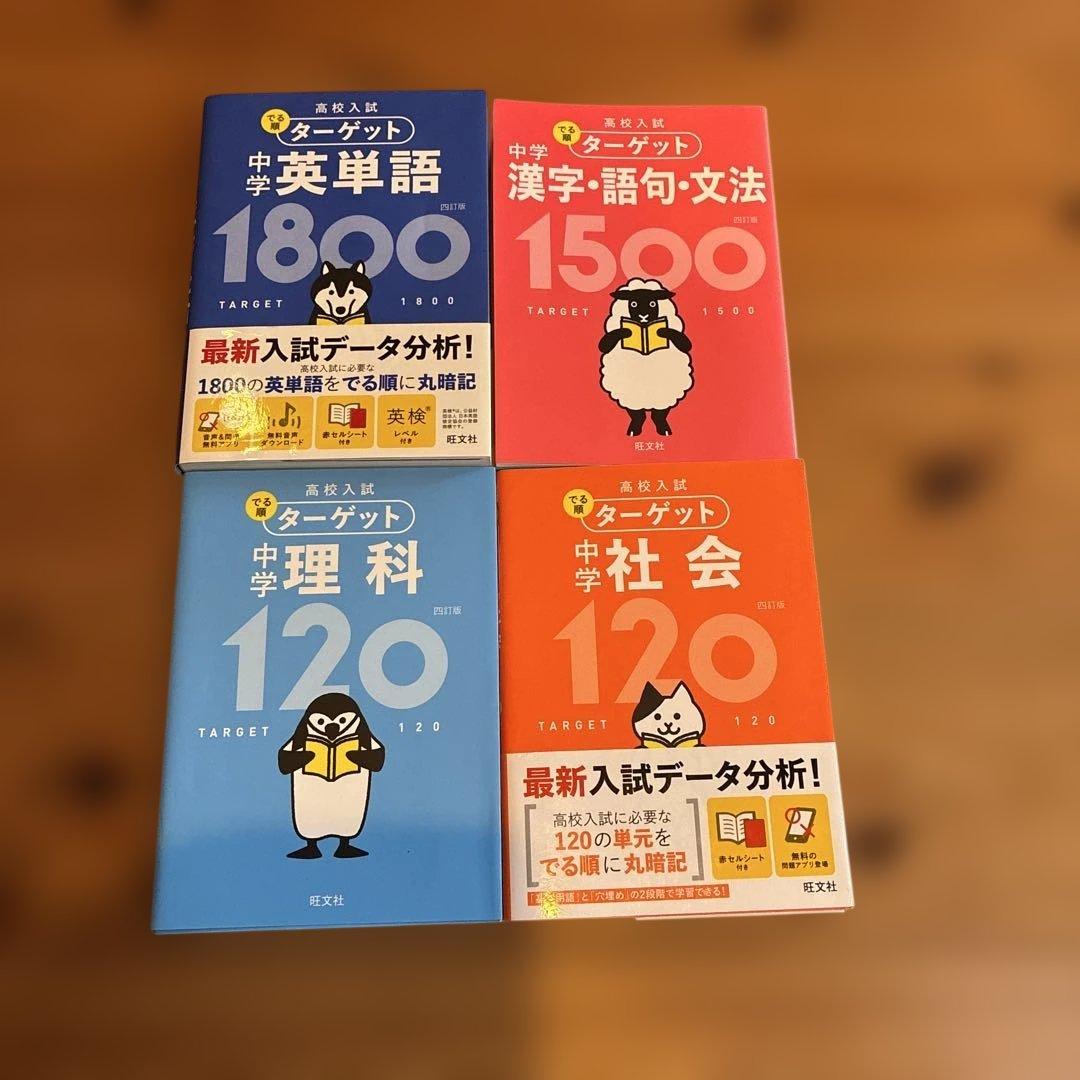 高校入試 ターゲット 4冊セット 英単語 漢字・語句・文法 理科 社会