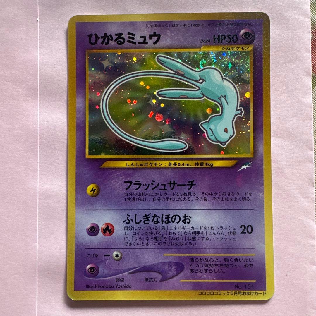 ひかるミュウ　「月刊コロコロコミック01年5月号」 PROMO … ひかるミュウ : 「月刊コロコロコミック01年5月号」 おまけカード | 旧