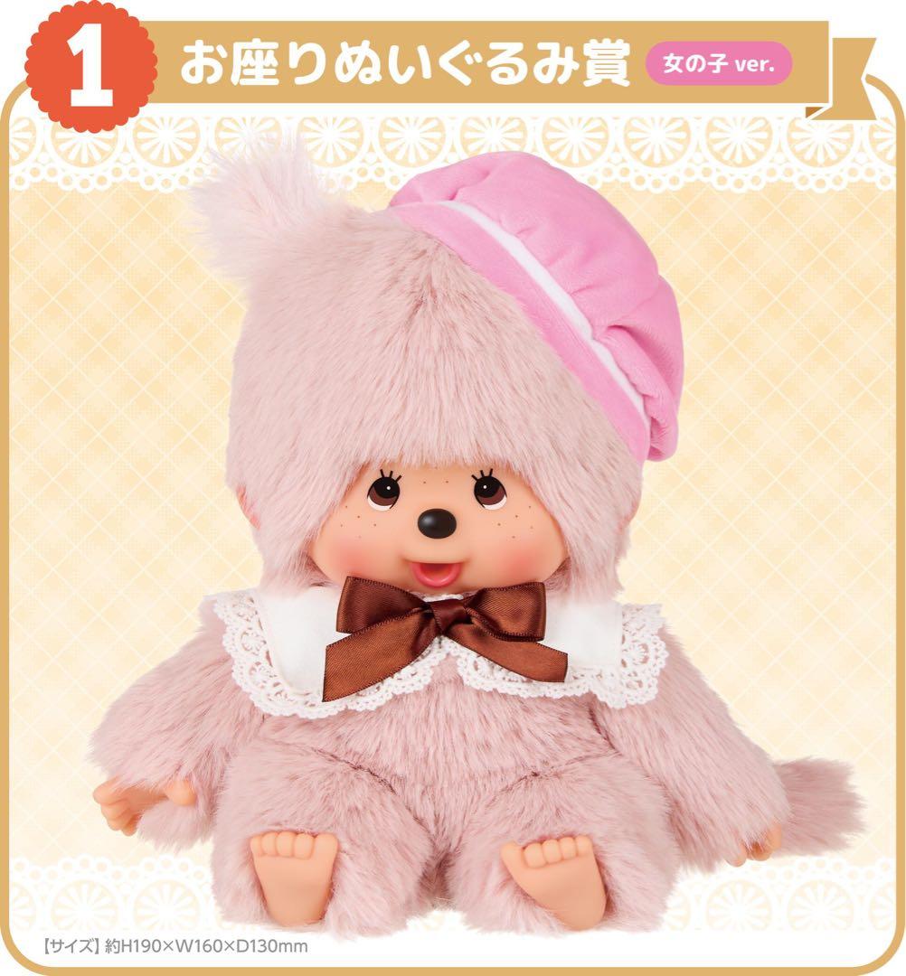 モンチッチエンタメくじ ①お座りぬいぐるみ賞 女の子 ver. - メルカリ