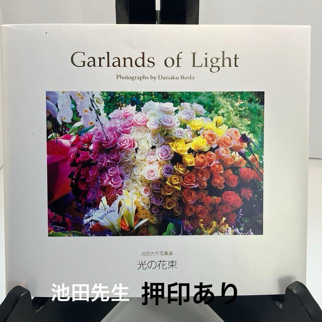 押印 光の花束 池田大作写真集 創価学会 名誉会長 非売品 - メルカリ