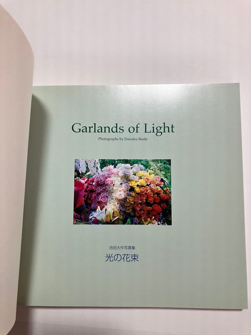 押印 光の花束 池田大作写真集 創価学会 名誉会長 非売品 - メルカリ