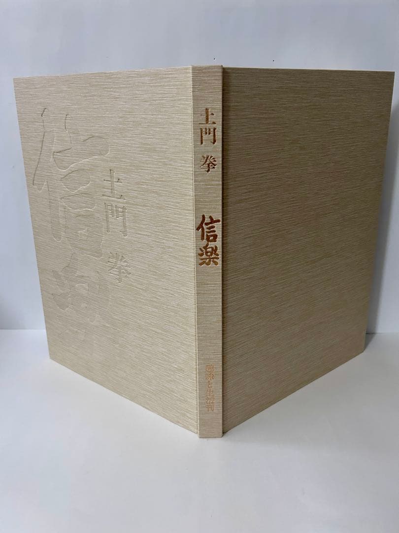 信楽 土門拳 大型本　昭和54年発行 81-xyvX9iiL.jpg