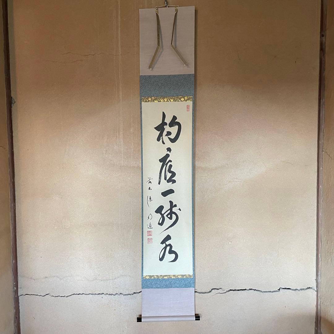 ツバキ様】掛け軸2点 大橋香林「雨後青山青転青」/戸上明道「杓底一残