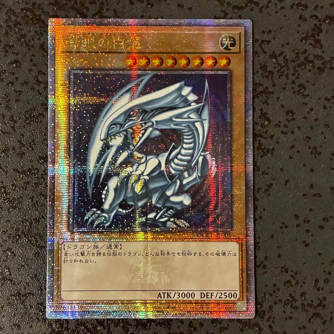 青眼の白龍　ブルーアイズホワイトドラゴン　25th クオシク　遊戯王　QCCP Amazon.co.jp: 遊戯王カード 青眼の白龍(25th シークレットレア