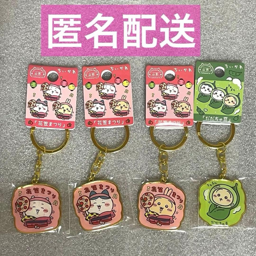 新品 ちいかわ ハチワレ うさぎ ご当地キーホルダー 4個セット 山形