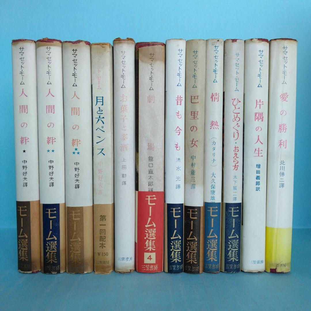 希少》「サマセット・モーム選集」12冊 三笠書房 バラ売り不可 - メルカリ
