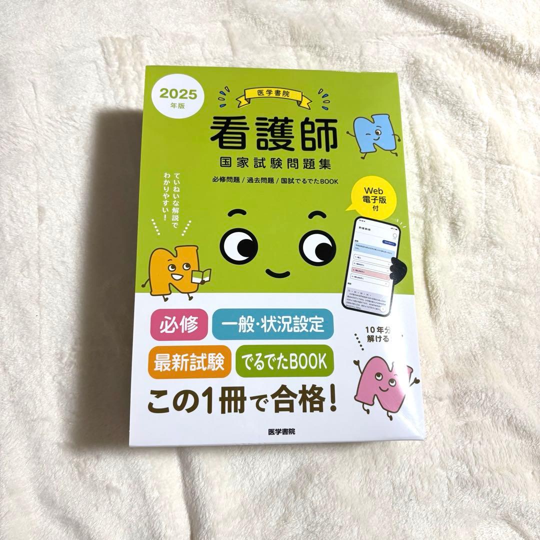 看護師国家試験問題集 : 過去問題. 2025年版 - メルカリ