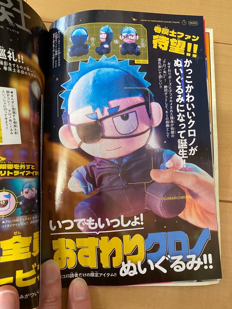おすわりクロノ 運命の巻戻士 ぬいぐるみ コロコロコミック 3月号
