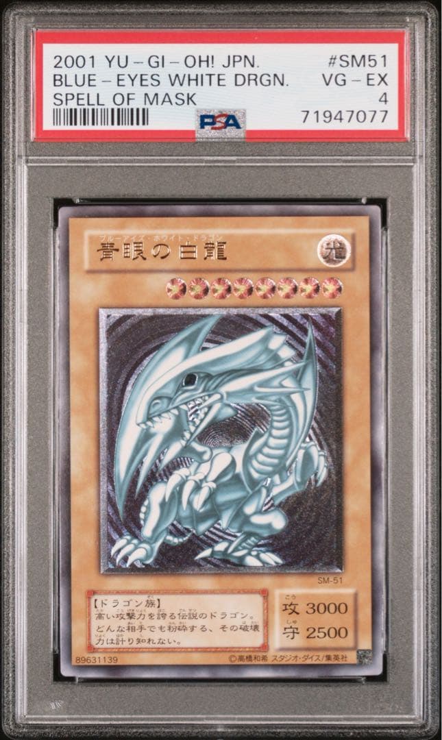 遊戯王 青眼の白龍　ブルーアイズホワイトドラゴン #SM51 PSA4 Amazon.co.jp: 遊戯王 SM-51-UL 《青眼の白龍》 Ultimate : ホビー