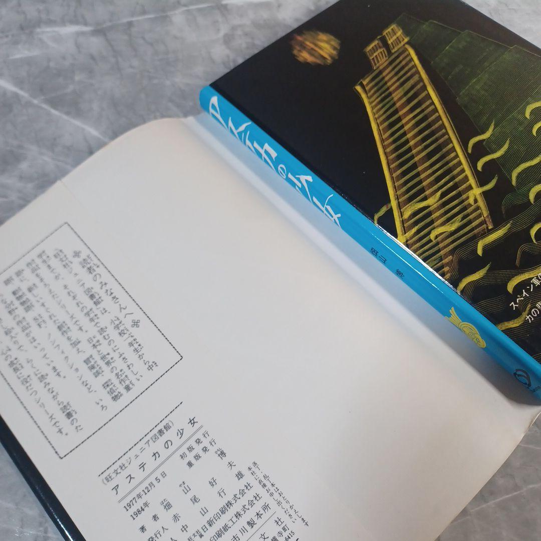 アステカの少女 畑山博 旺文社ジュニア図書館 古書 - メルカリ