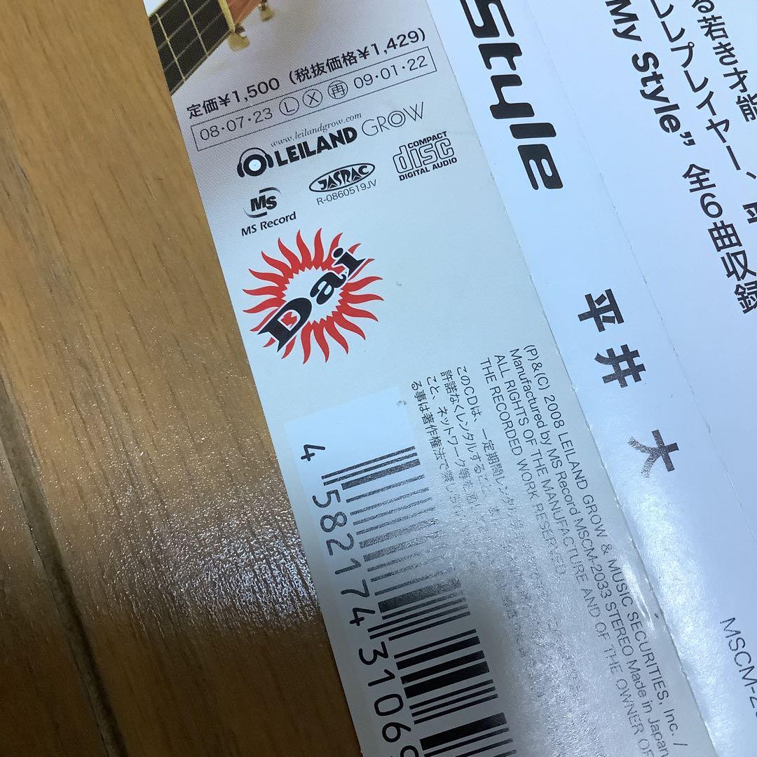 平井大 My Style デビューミニアルバム 帯付き 廃盤 直筆サイン入り