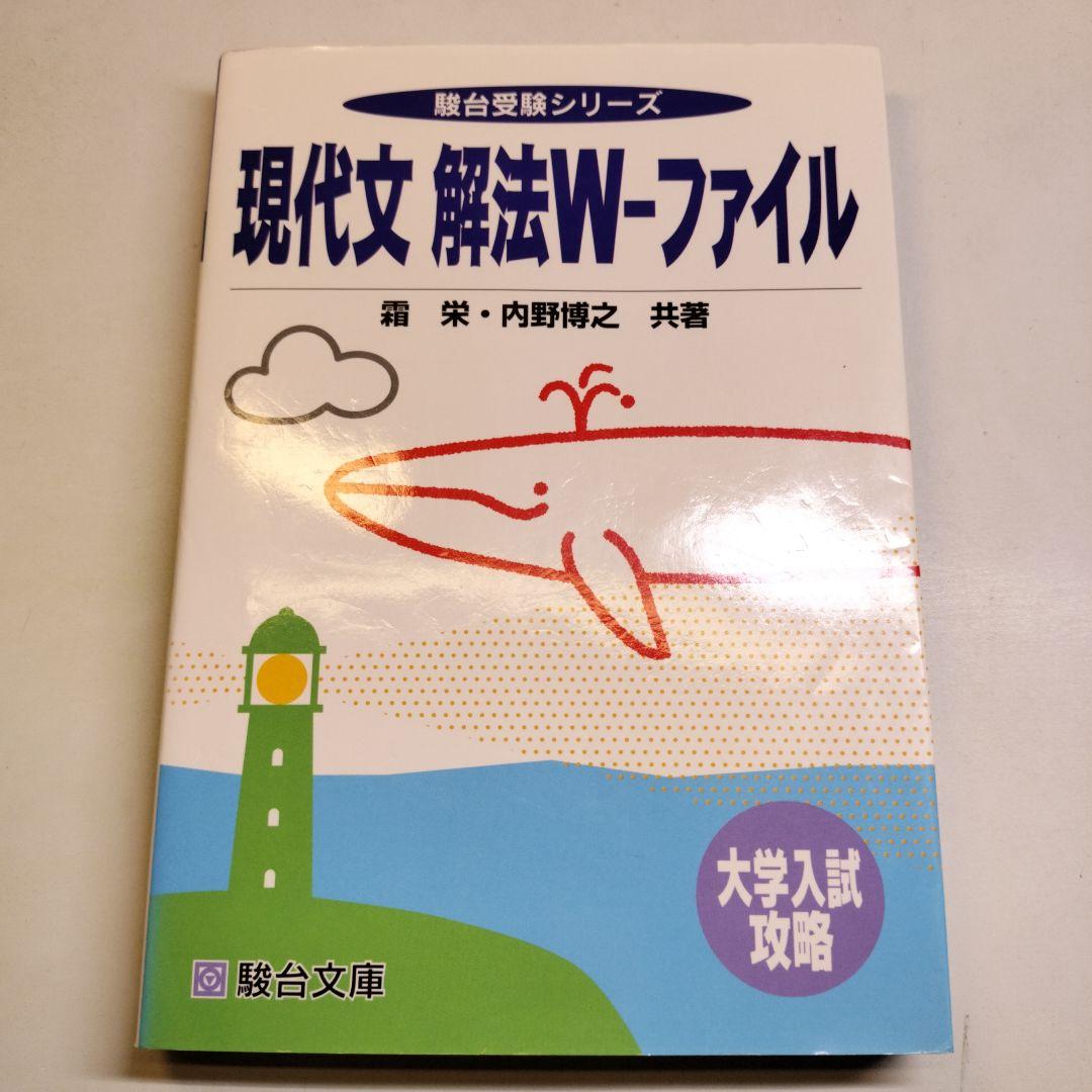 現代文解法W―ファイル 大学入試攻略 霜栄 内野博之 駿台文庫 - メルカリ