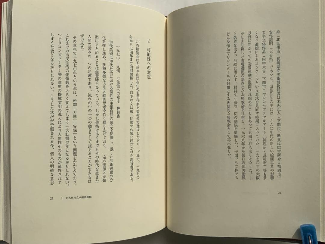 稀少:もの派 原口典之オリジナル銅版画付『私の美術館日誌』満生和昭　現代美　難有