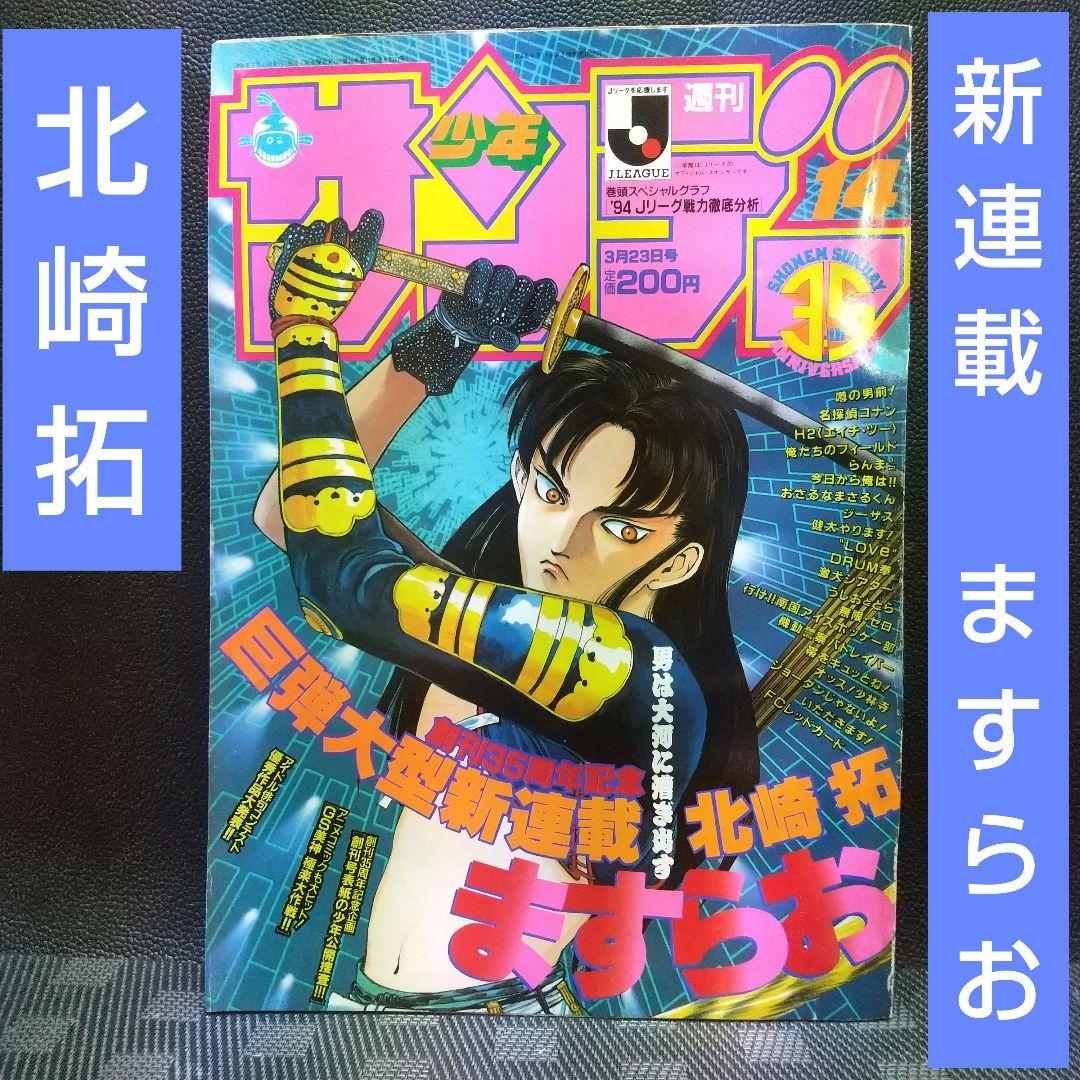 週刊少年サンデー1994年3月23日号※ますらお 新連載 北崎拓※GS美神 2色