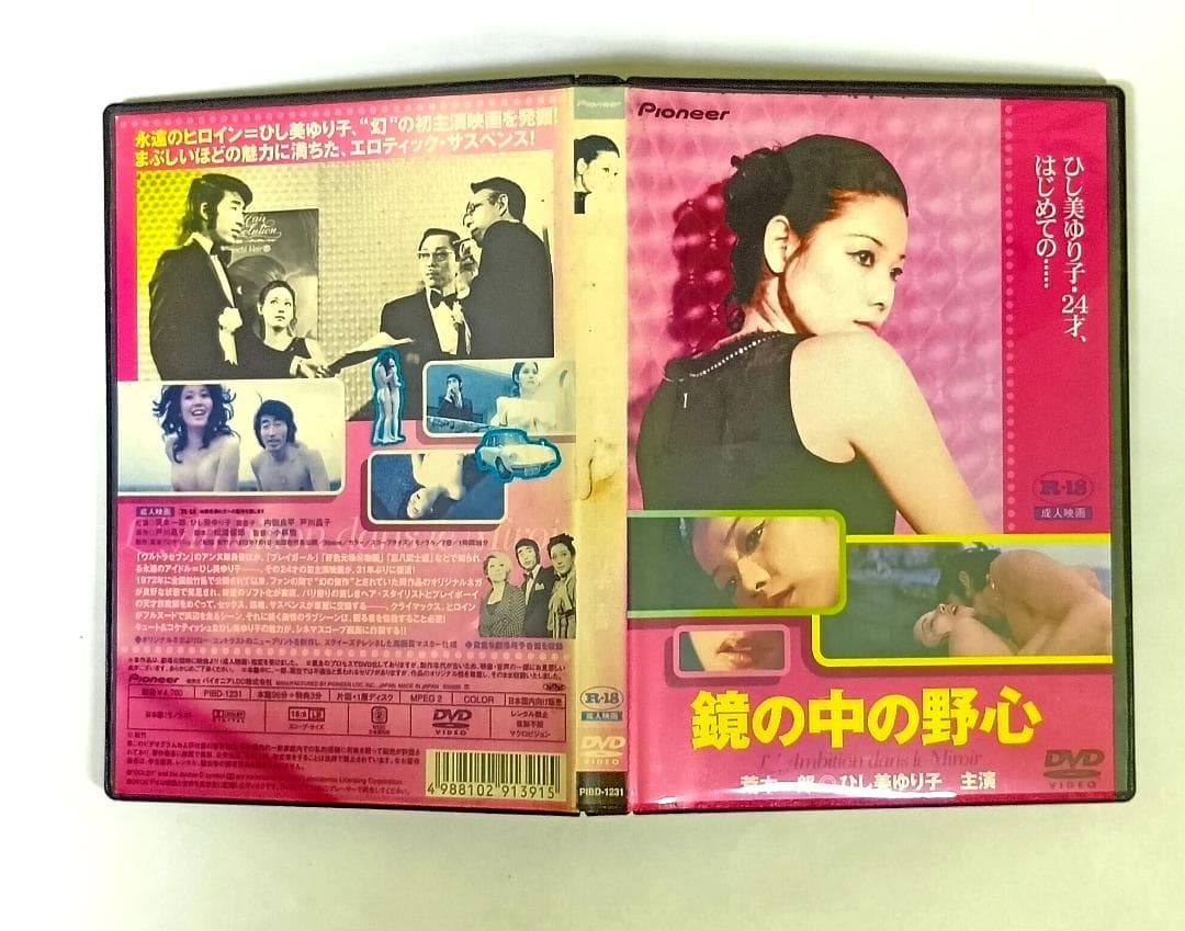 キョンリ　ひし美ゆり子　出演2作品DVD「鏡の中の野心」「突きのムラマサ」