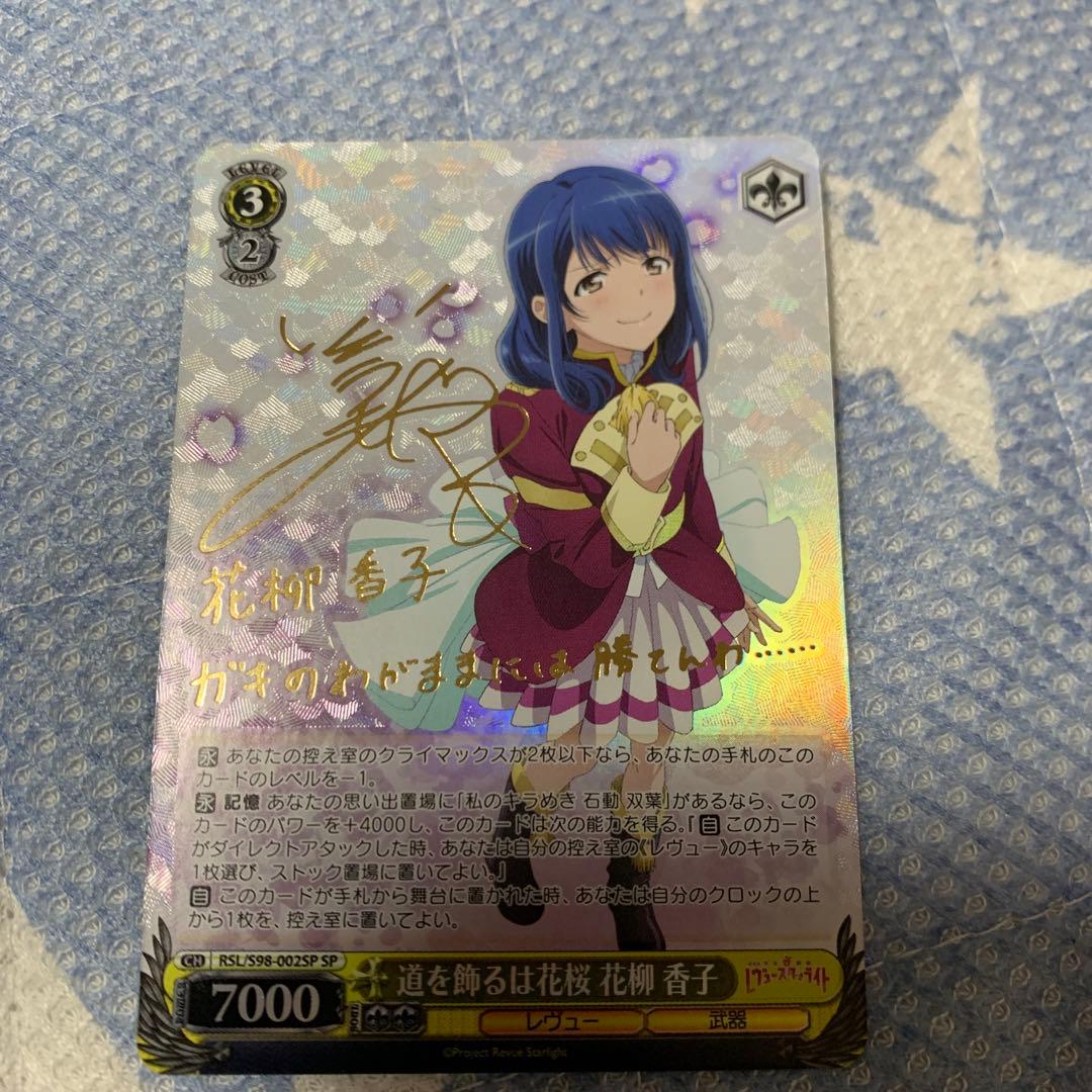 ヴァイスシュヴァルツ SP サイン 道を飾るは花桜 花柳香子 - メルカリ