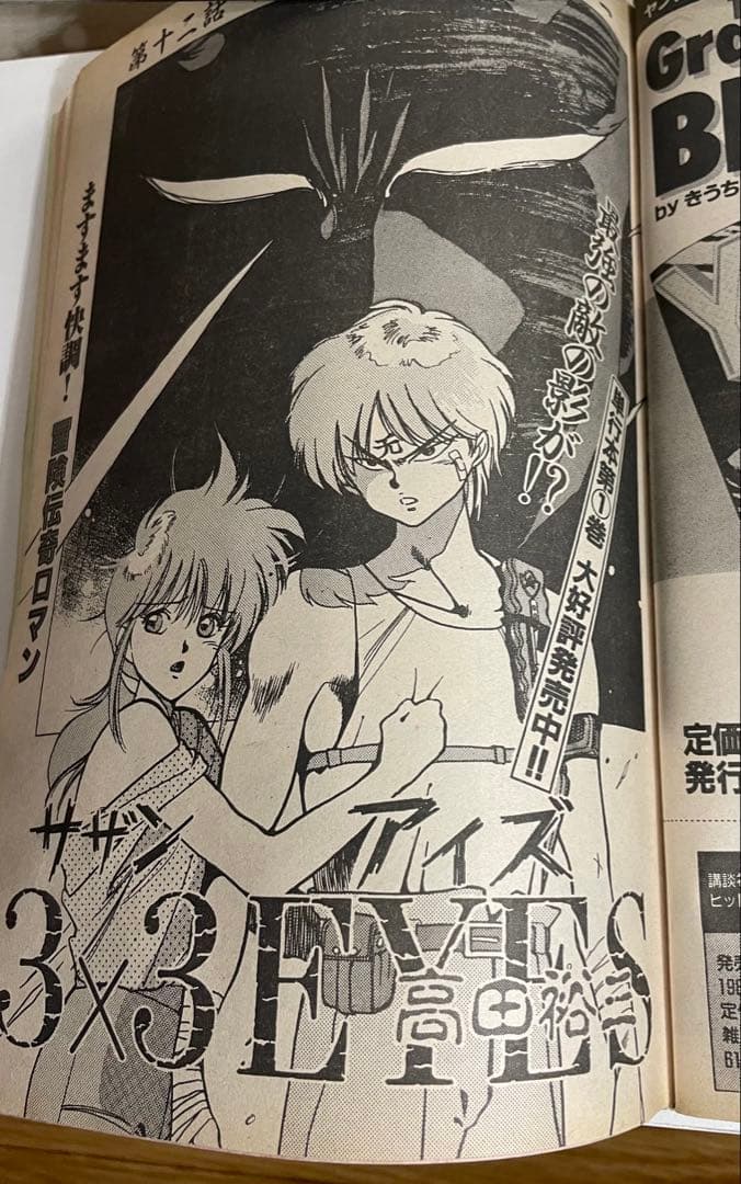 ヤングマガジン 海賊版 1988年 腕貸し屋助蔵 初掲載号 3×3eyes - メルカリ