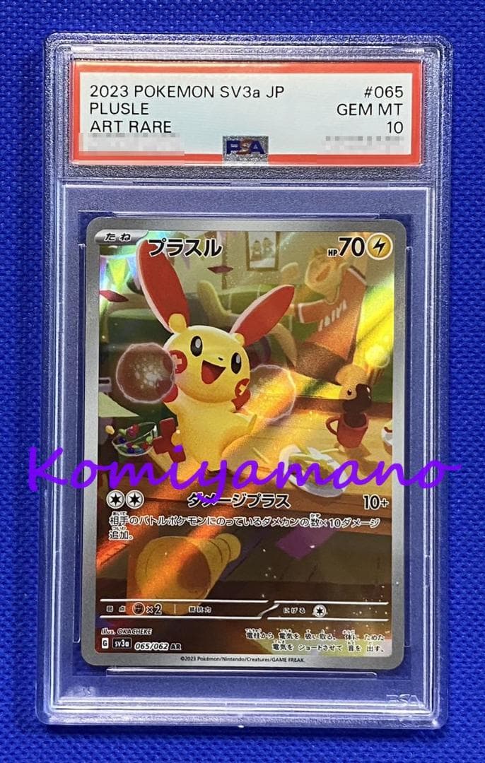 PSA10 プラスル AR マイナン AR 2枚セット ポケモンカード - メルカリ