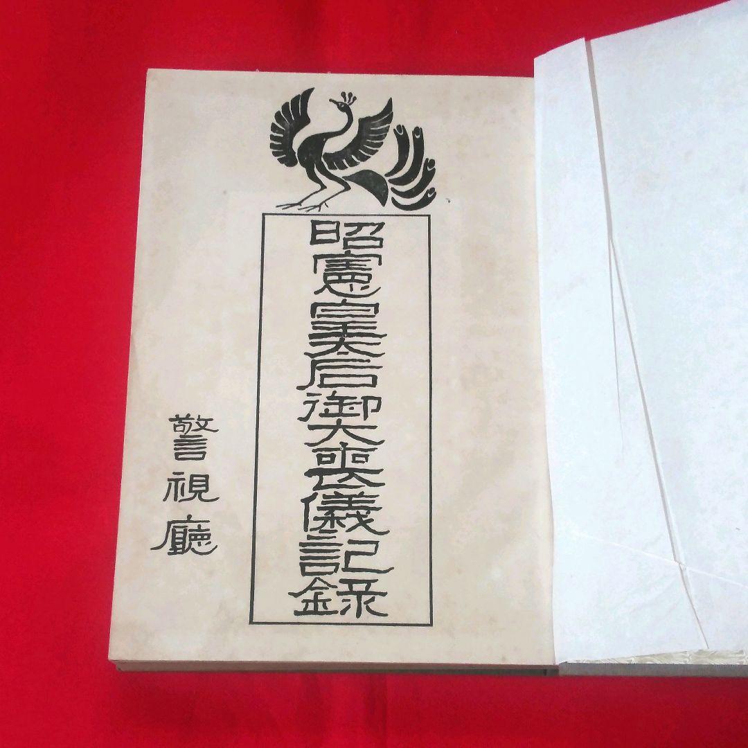 昭憲皇太后御大喪儀記録 警視庁 大正4年発行 ケース付き - メルカリ