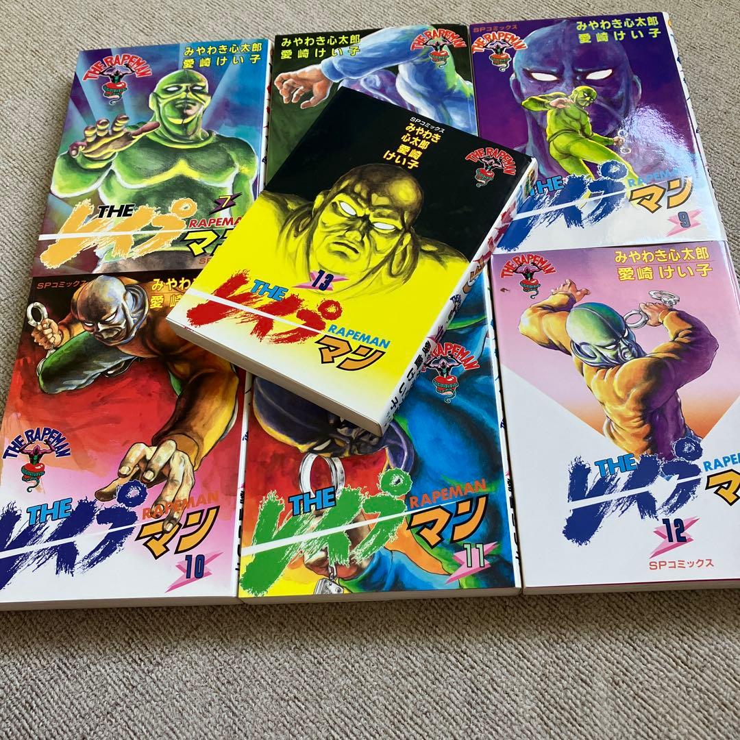 THE レイプマン　全１３巻　みやわき心太郎、愛崎けい子