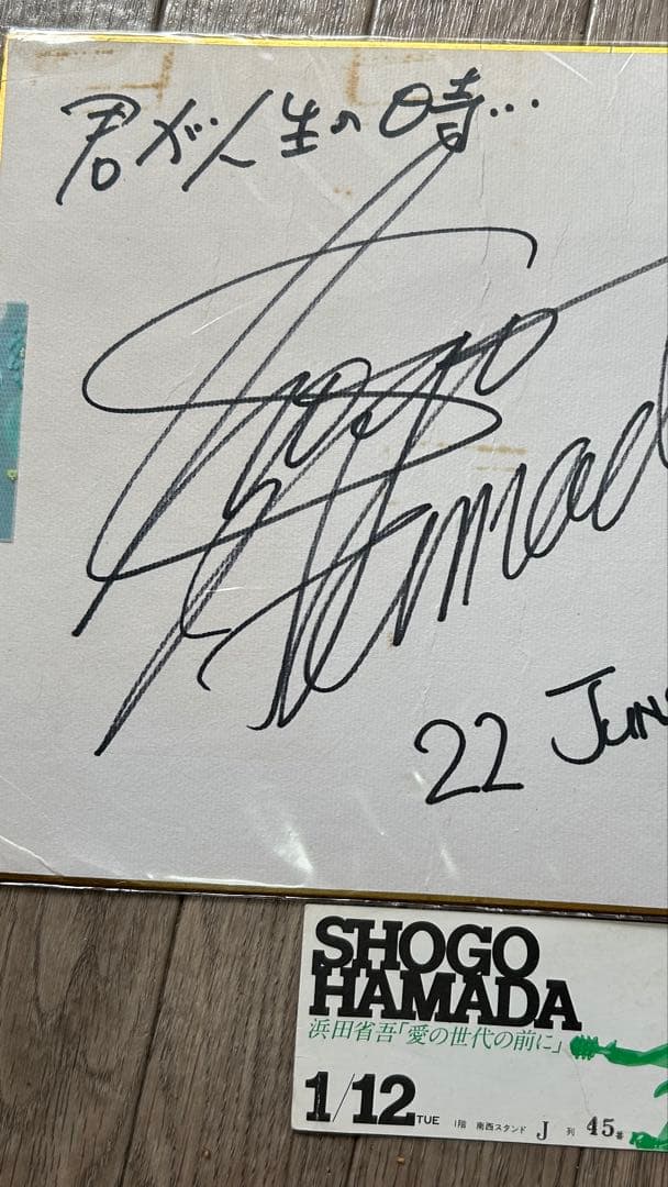 浜田省吾・非売品直筆サイン色紙直筆サイン色紙タイトル入り2枚セット