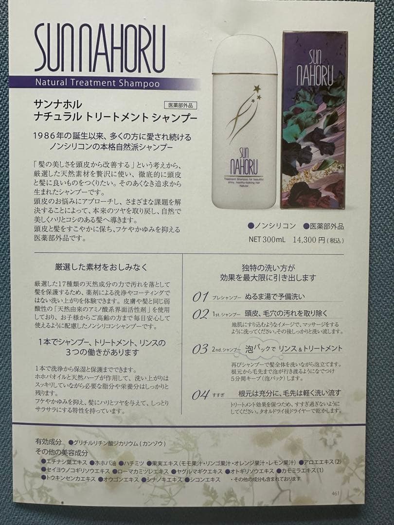 サンナホル ナチュラルトリートメントシャンプー300ml 分包商品説明書