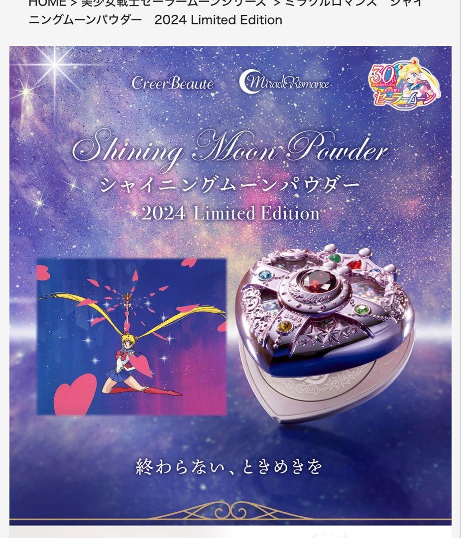 シャイニングムーンパウダー2024 セーラームーンのコスメが10年の時を